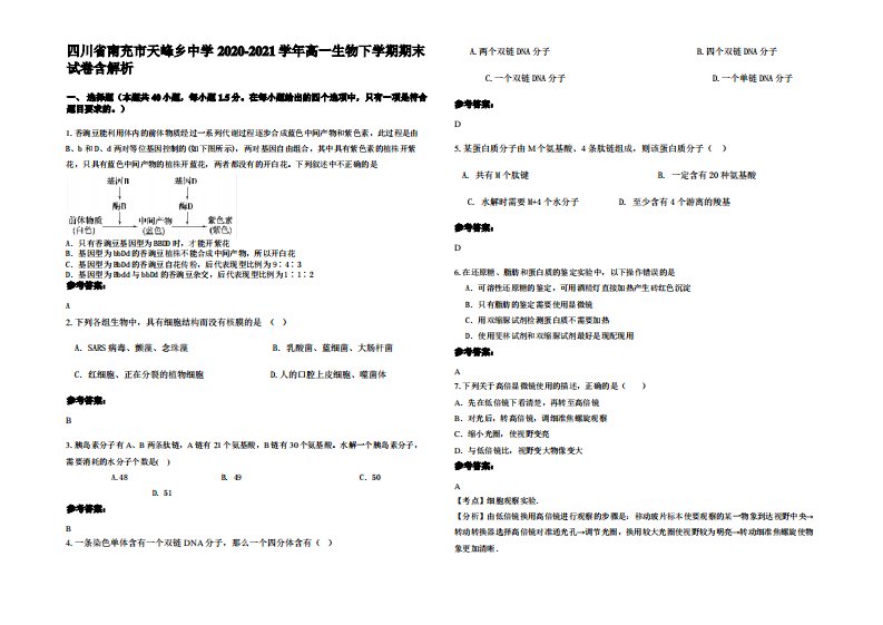 四川省南充市天峰乡中学2020-2021学年高一生物下学期期末试卷含解析