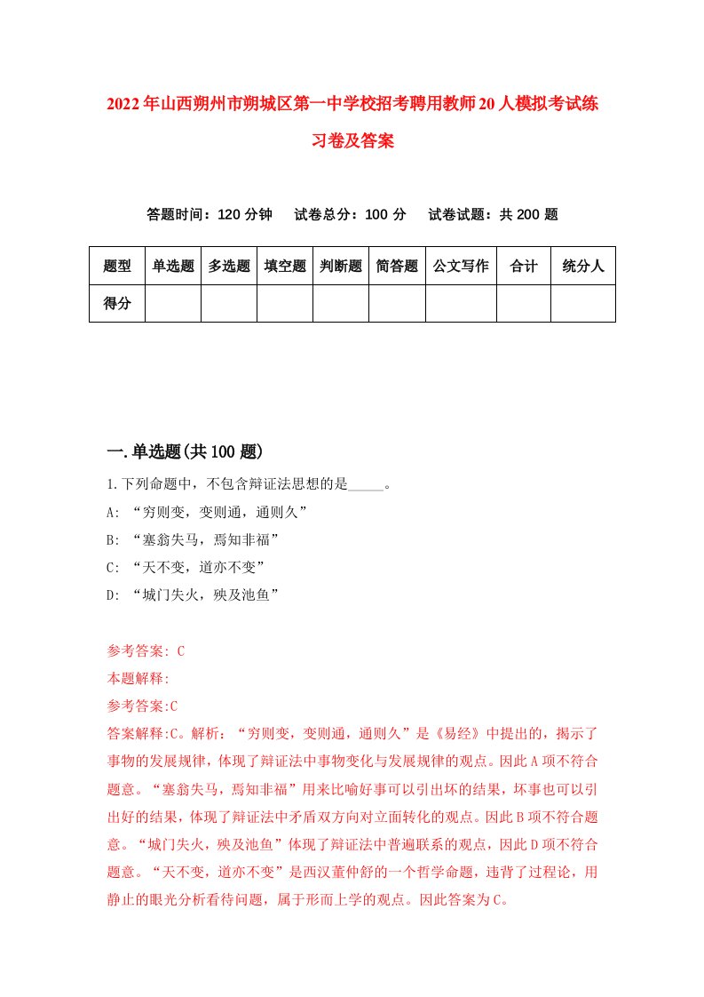 2022年山西朔州市朔城区第一中学校招考聘用教师20人模拟考试练习卷及答案9