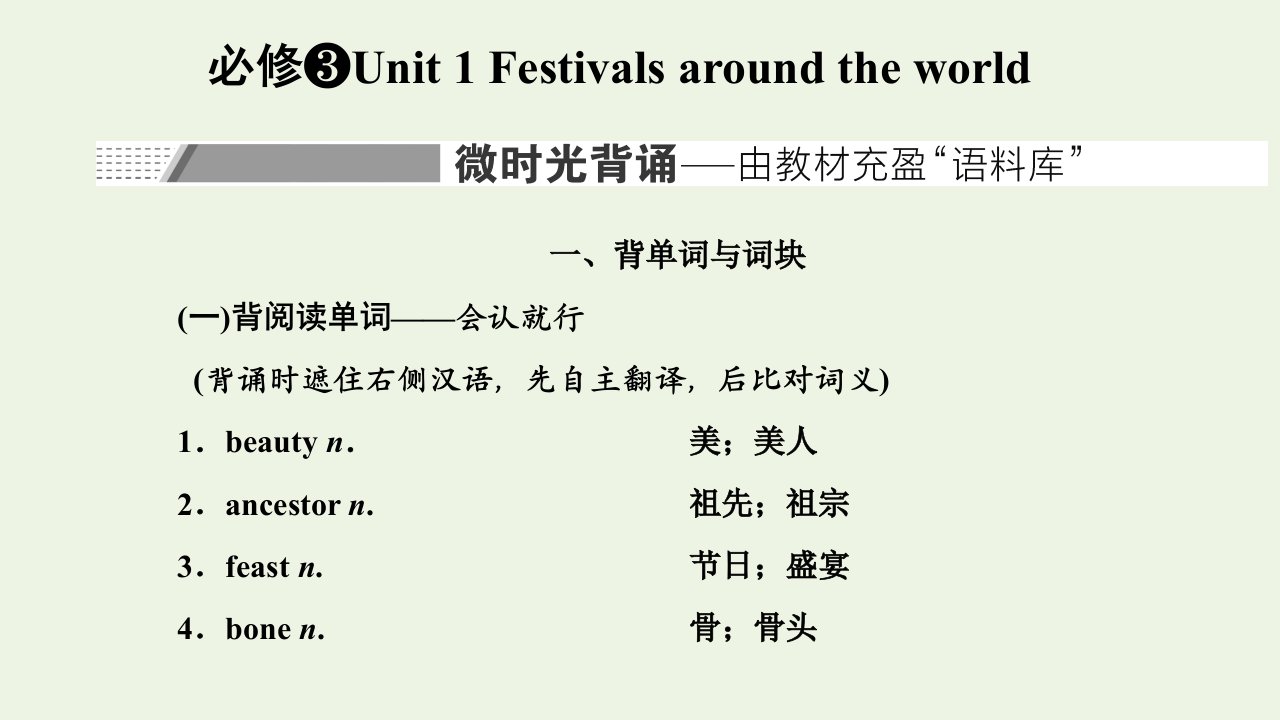 2022届高考英语一轮复习Unit1Festivalsaroundtheworld课件新人教版必修3