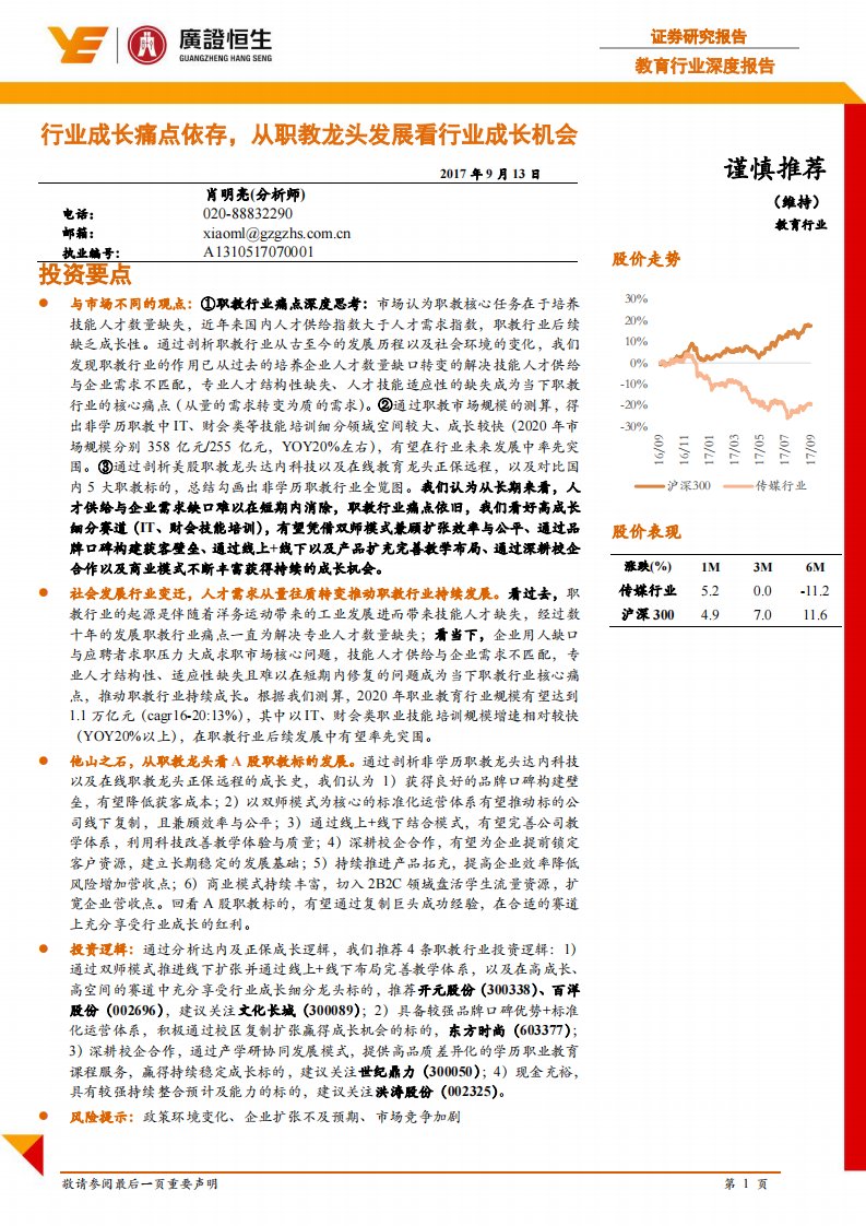 教育行业深度报告：行业成长痛点依存，从职教龙头发展看行业成长机会