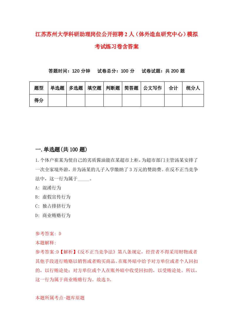 江苏苏州大学科研助理岗位公开招聘2人体外造血研究中心模拟考试练习卷含答案第1次