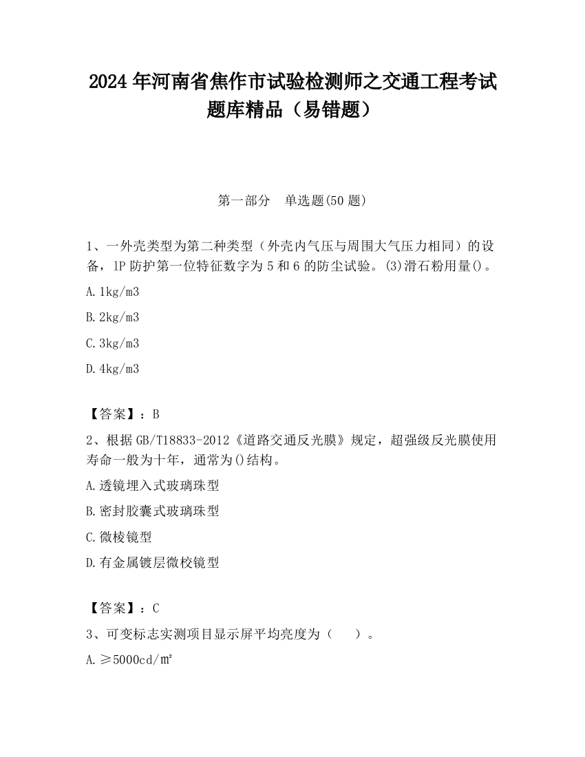 2024年河南省焦作市试验检测师之交通工程考试题库精品（易错题）