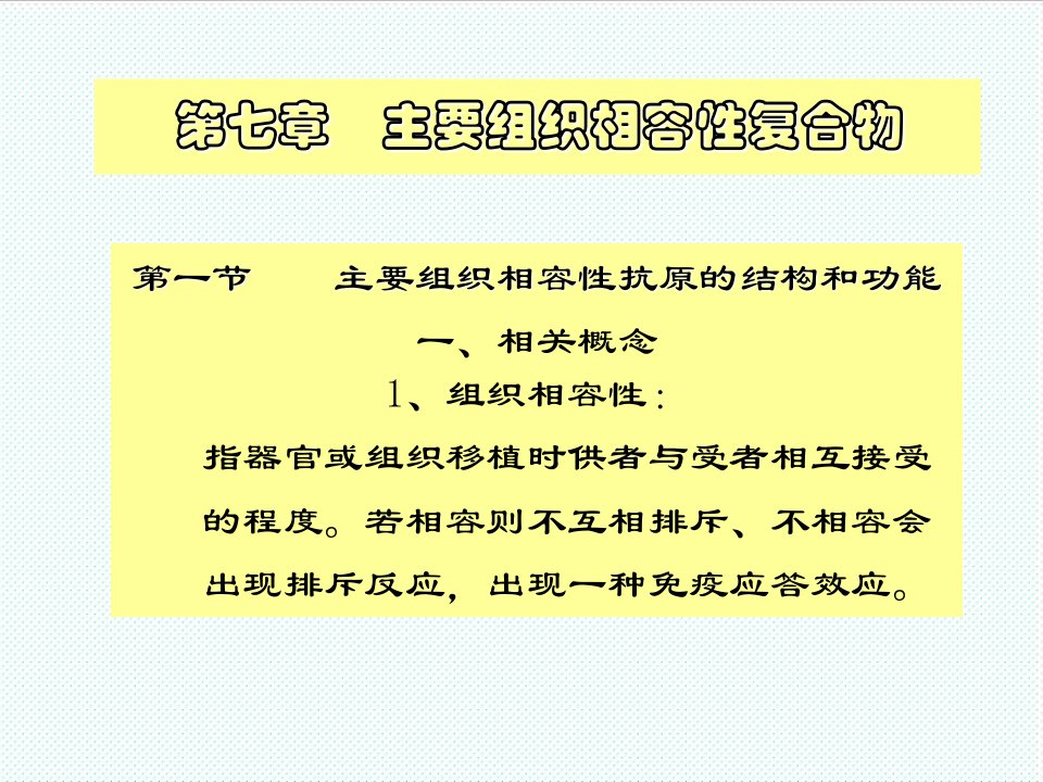 组织设计-第七章主要组织相容性复合物