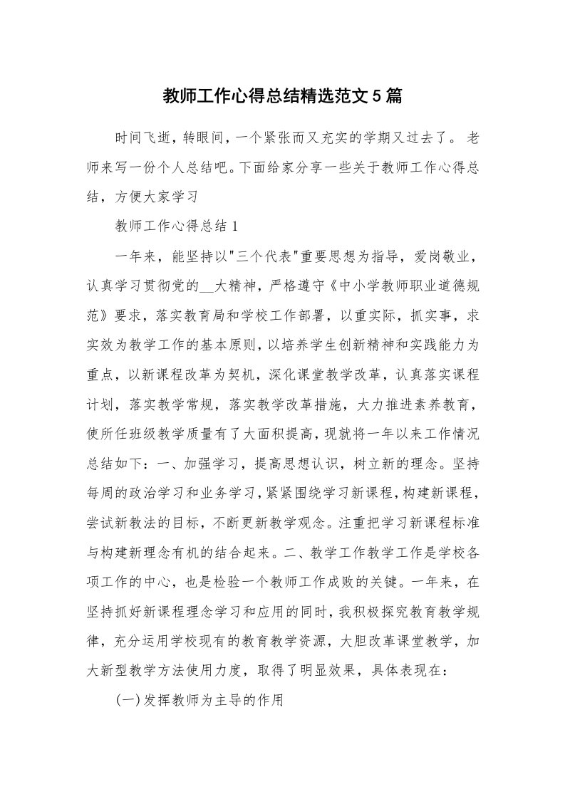 工作心得_教师工作心得总结精选范文5篇