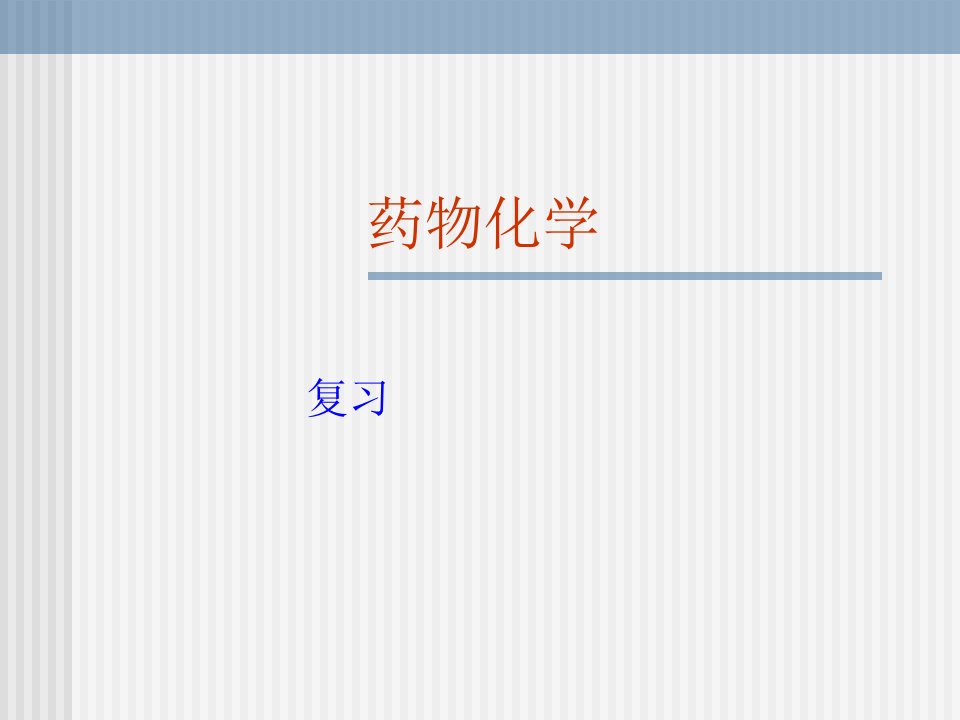 药物化学复习笔记课件