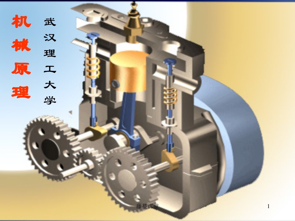 机械原理孙恒课件深度讲解