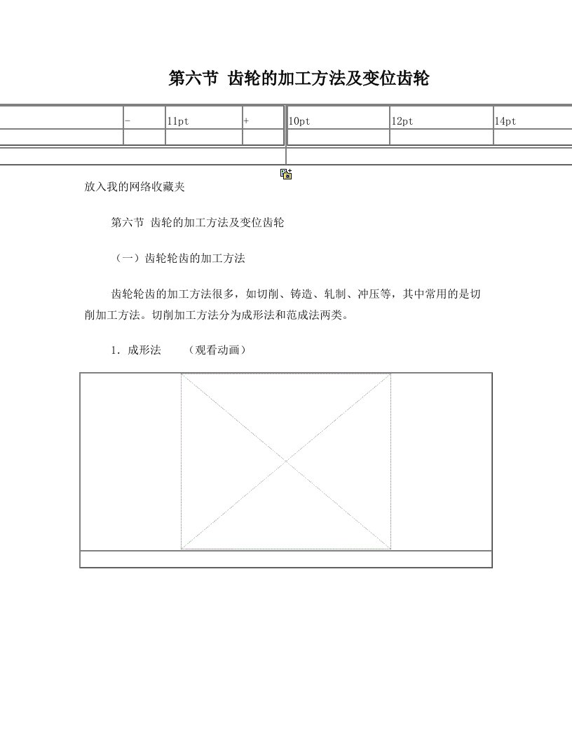 第六节+齿轮的加工方法及变位齿轮