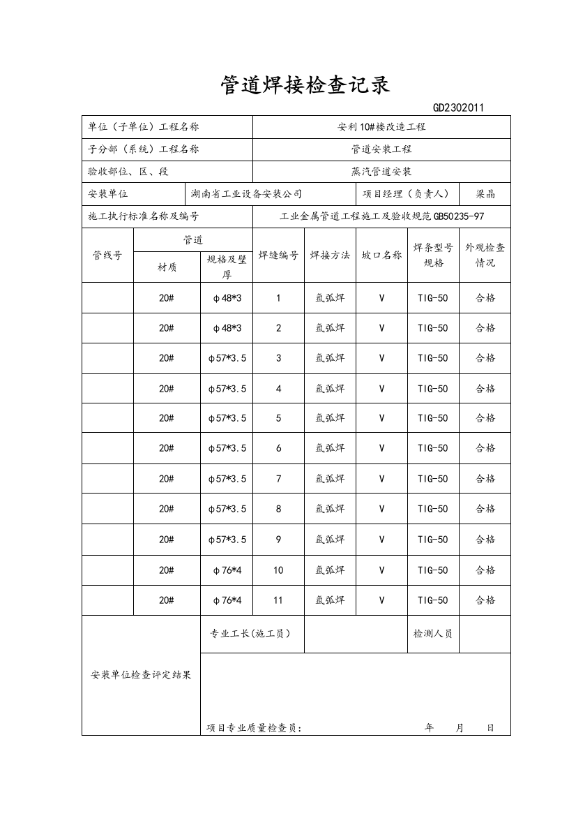 管道焊接检查记录文本