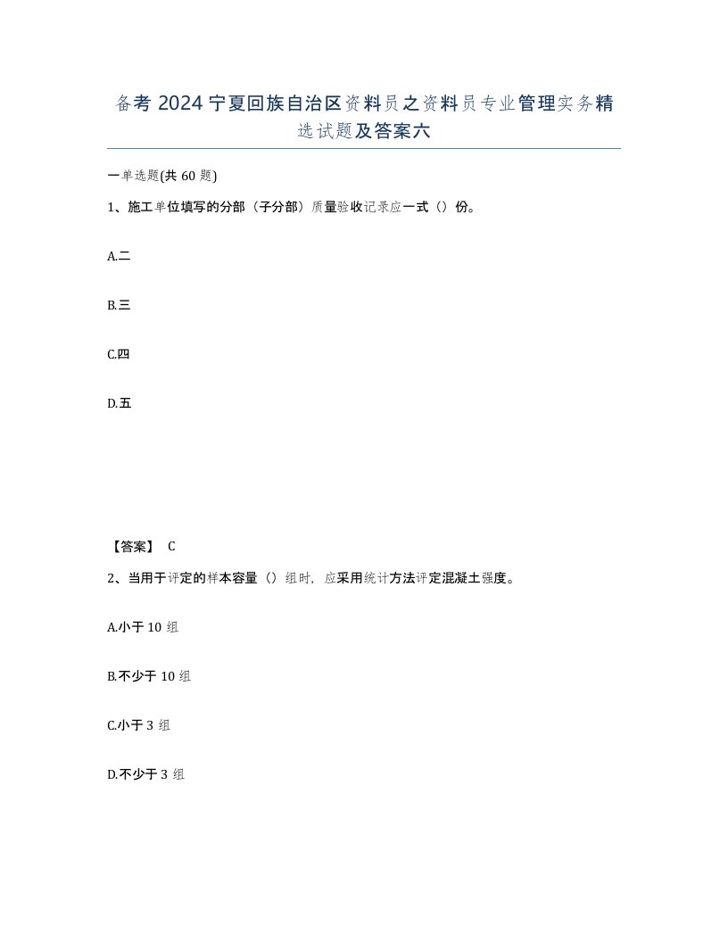 备考2024宁夏回族自治区资料员之资料员专业管理实务试题及答案六