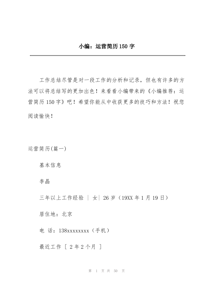 小编：运营简历150字