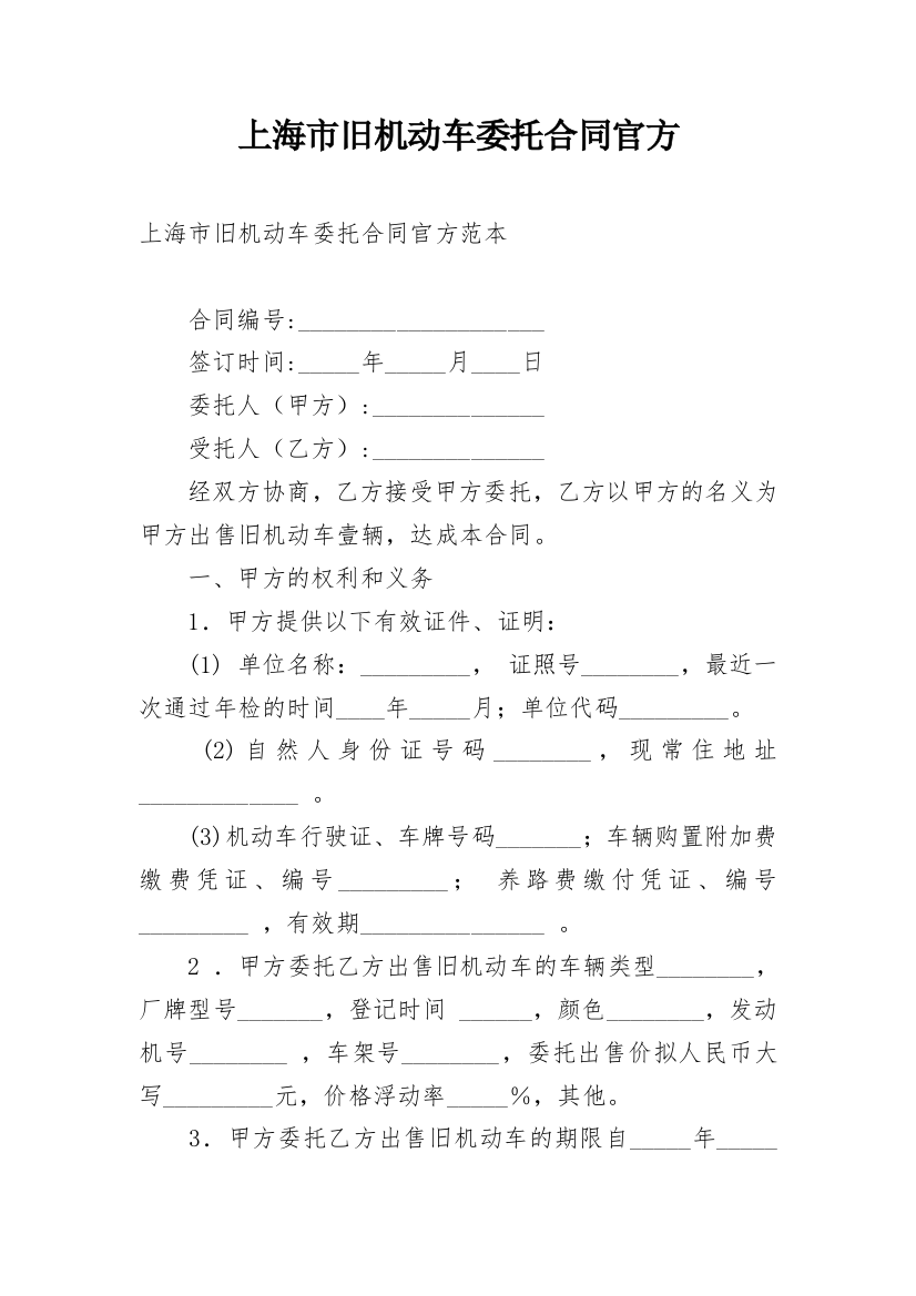 上海市旧机动车委托合同官方