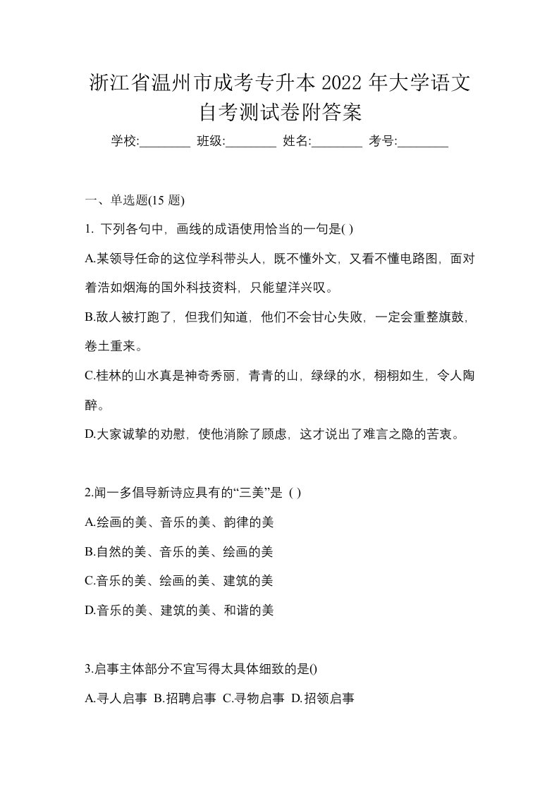 浙江省温州市成考专升本2022年大学语文自考测试卷附答案