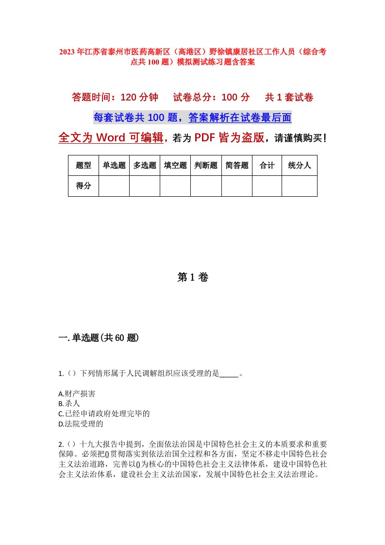 2023年江苏省泰州市医药高新区高港区野徐镇康居社区工作人员综合考点共100题模拟测试练习题含答案