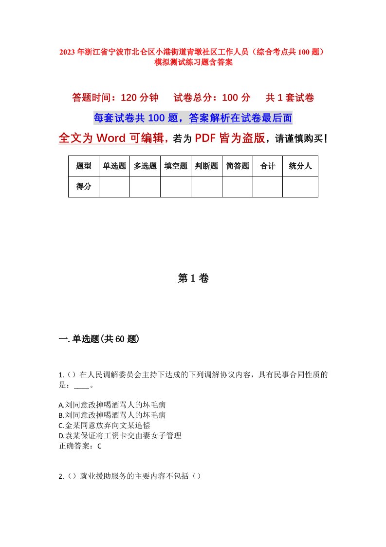 2023年浙江省宁波市北仑区小港街道青墩社区工作人员综合考点共100题模拟测试练习题含答案