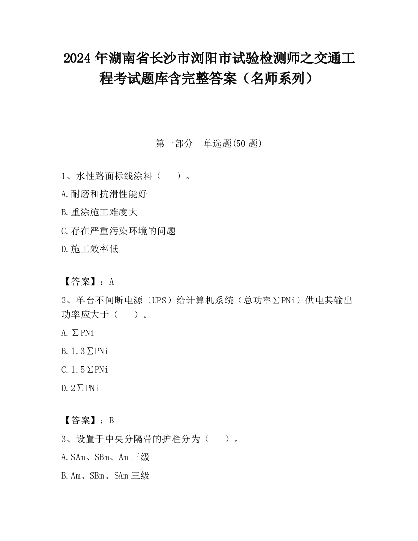 2024年湖南省长沙市浏阳市试验检测师之交通工程考试题库含完整答案（名师系列）