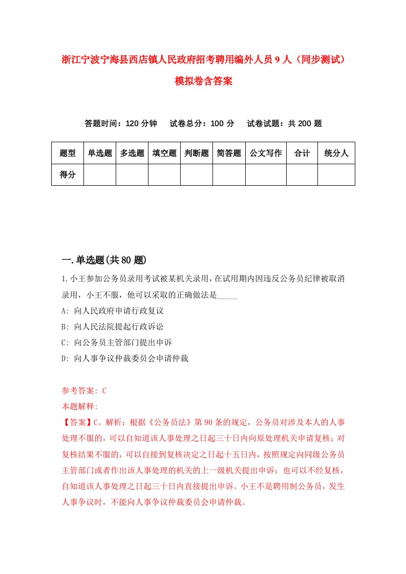 浙江宁波宁海县西店镇人民政府招考聘用编外人员9人同步测试模拟卷含答案4