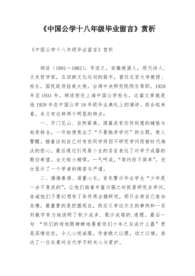 《中国公学十八年级毕业留言》赏析