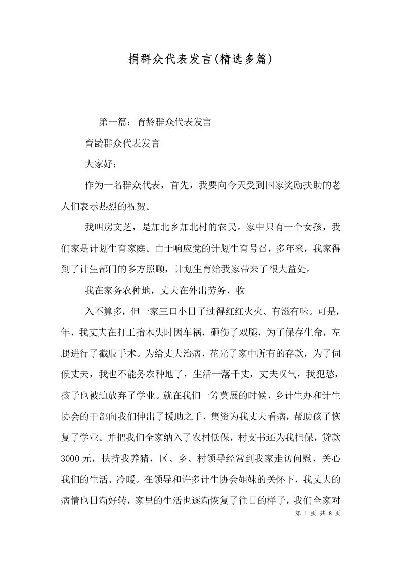 捐群众代表发言(精选多篇)（一）