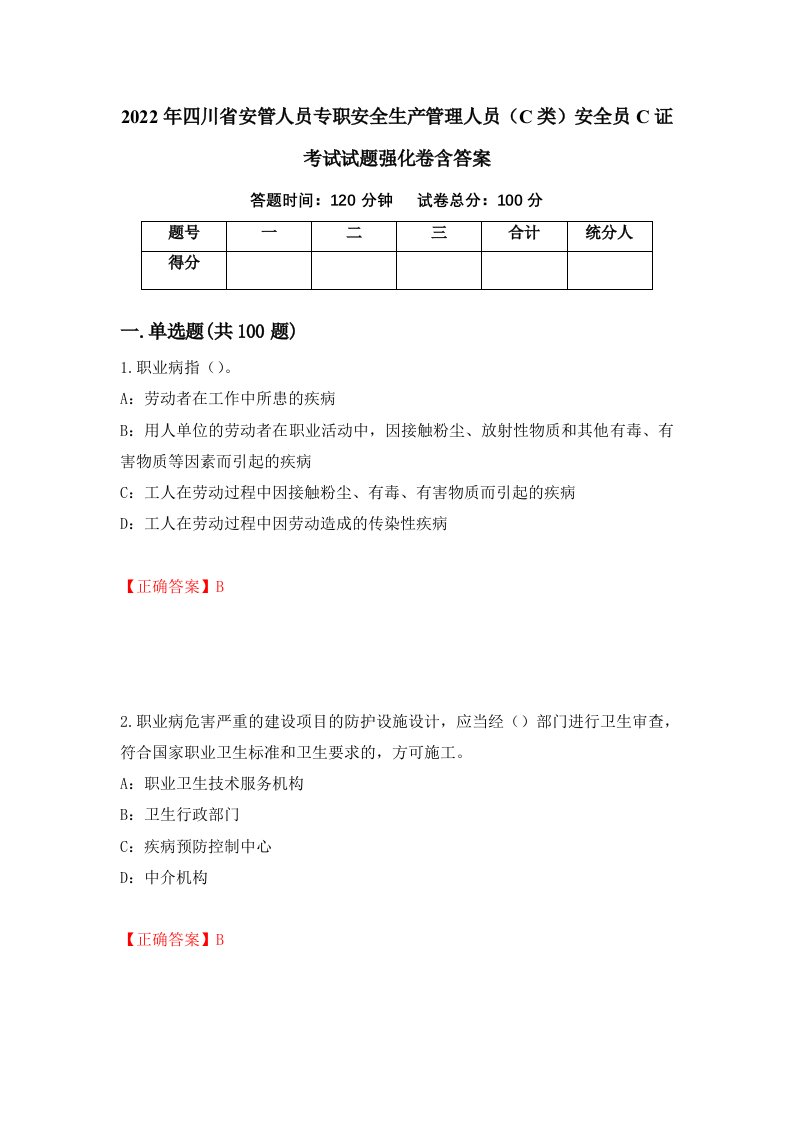 2022年四川省安管人员专职安全生产管理人员C类安全员C证考试试题强化卷含答案60