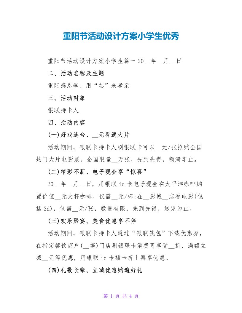 重阳节活动设计方案小学生优秀