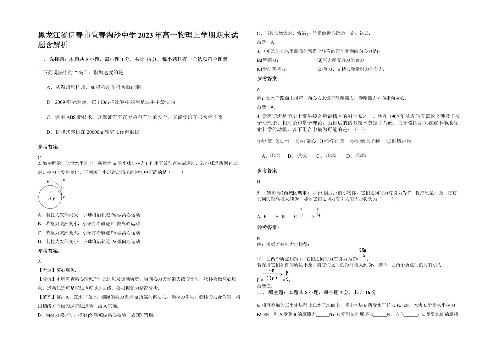 黑龙江省伊春市宜春淘沙中学2023年高一物理上学期期末试题含解析