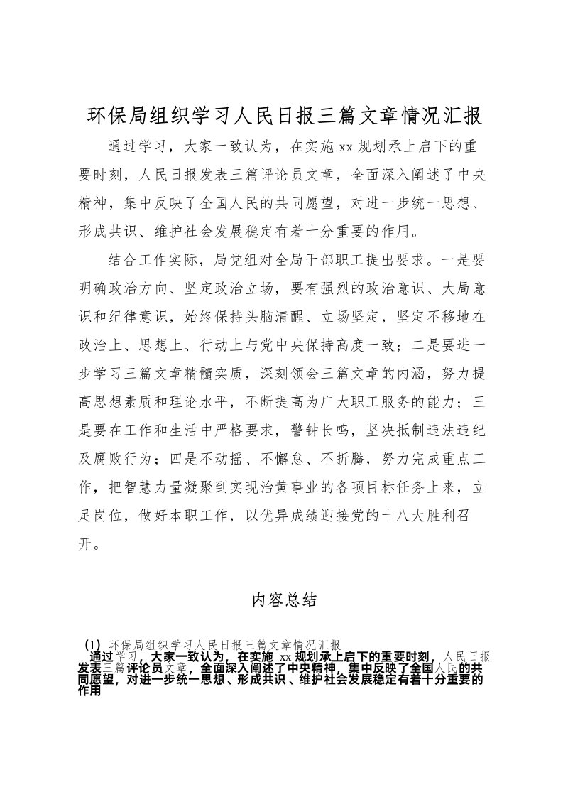 2022环保局组织学习人民日报三篇文章情况汇报