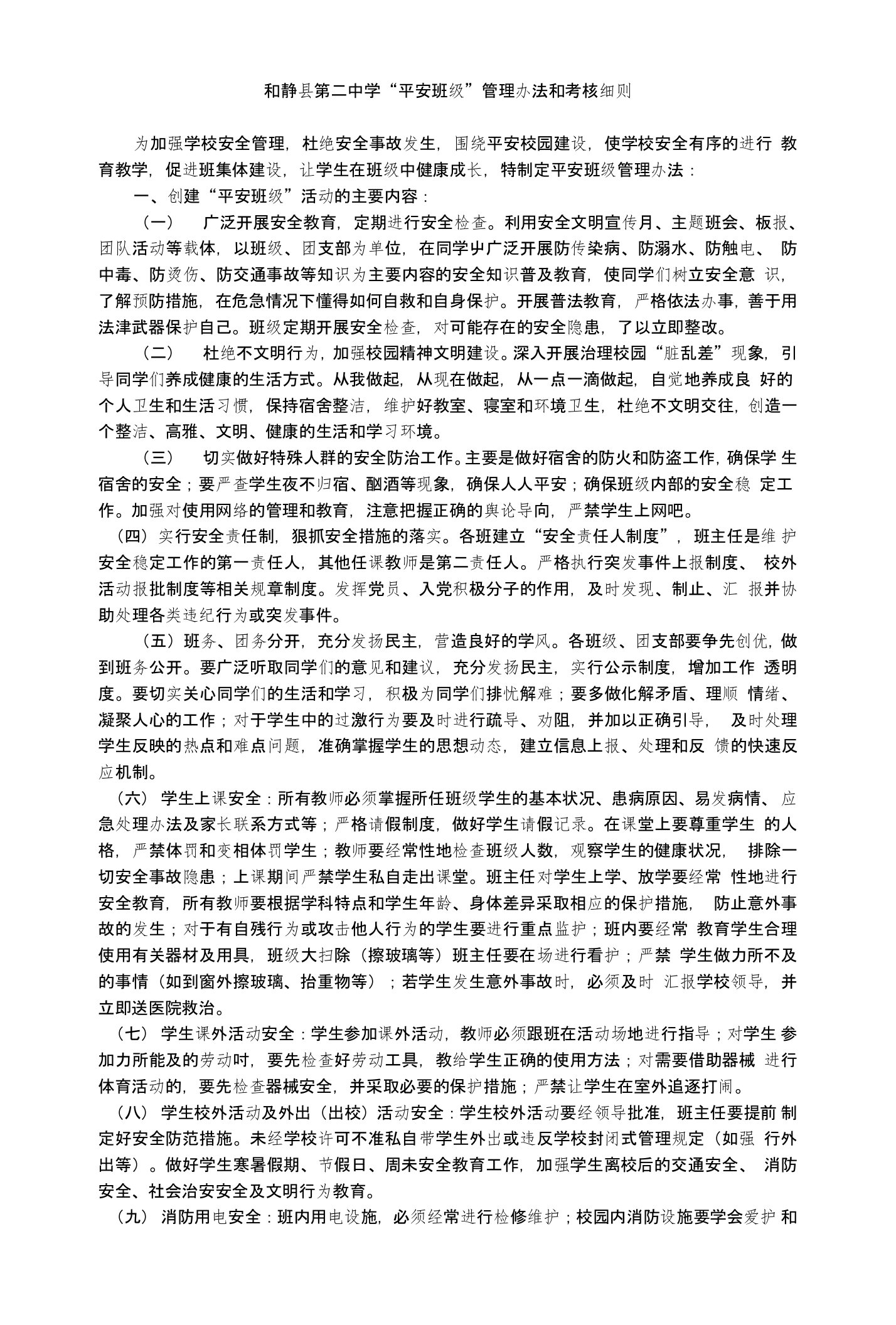 和静县第二中学“平安班级”管理办法和考核细则