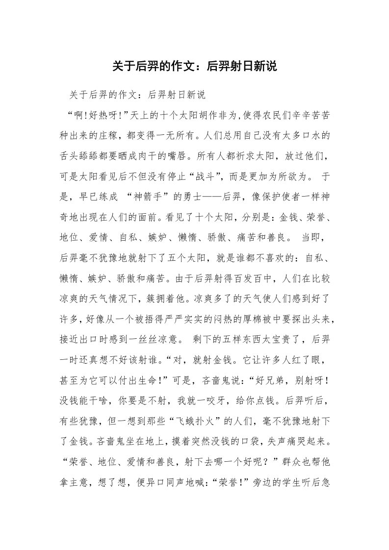 关于后羿的作文：后羿射日新说