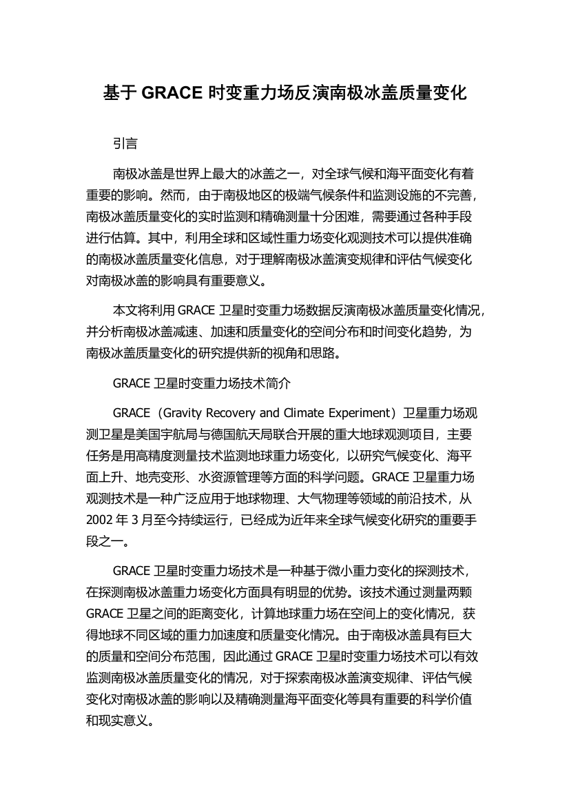 基于GRACE时变重力场反演南极冰盖质量变化