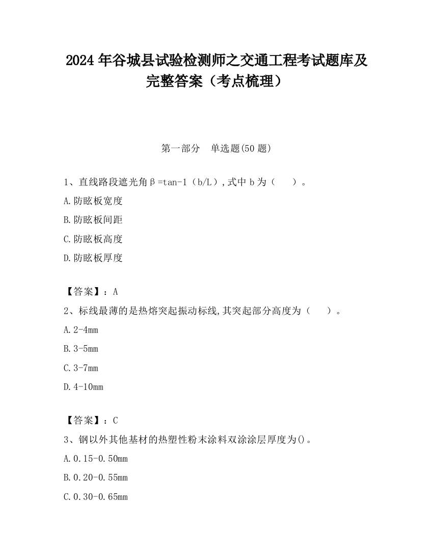 2024年谷城县试验检测师之交通工程考试题库及完整答案（考点梳理）