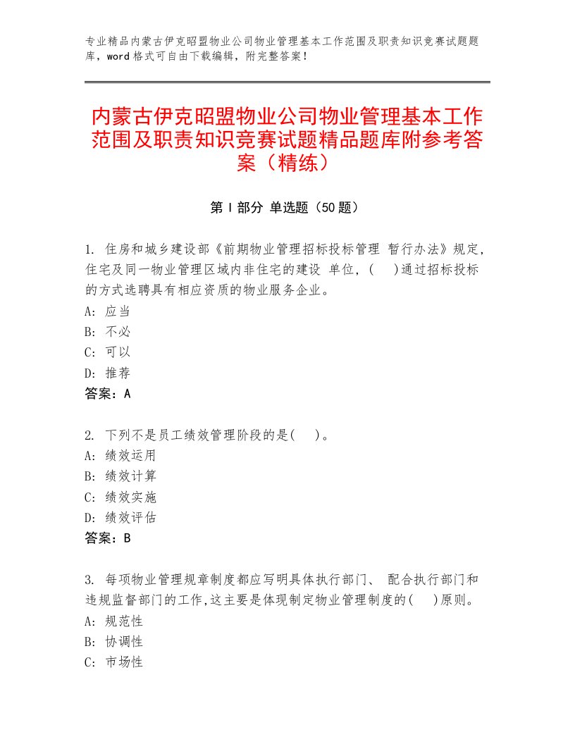 内蒙古伊克昭盟物业公司物业管理基本工作范围及职责知识竞赛试题精品题库附参考答案（精练）