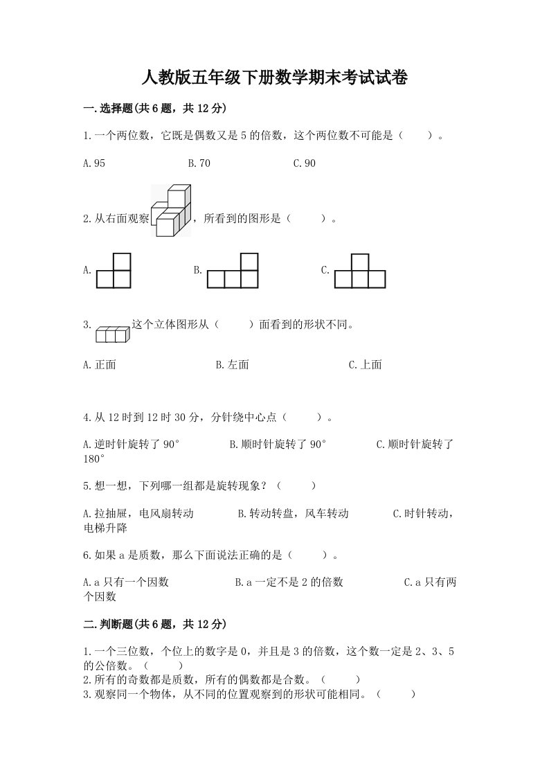 人教版五年级下册数学期末考试试卷附完整答案【历年真题】