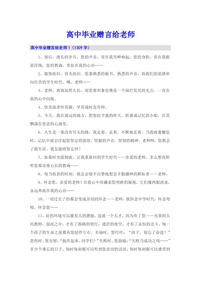 高中毕业赠言给老师