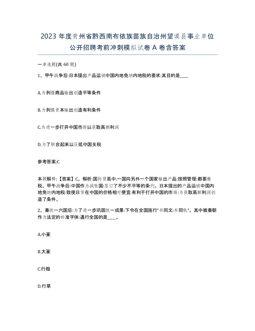 2023年度贵州省黔西南布依族苗族自治州望谟县事业单位公开招聘考前冲刺模拟试卷A卷含答案