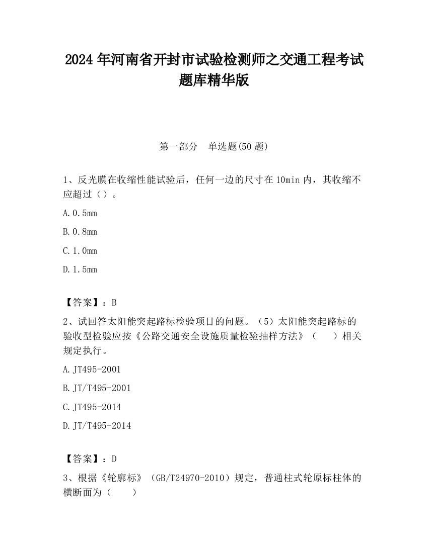 2024年河南省开封市试验检测师之交通工程考试题库精华版