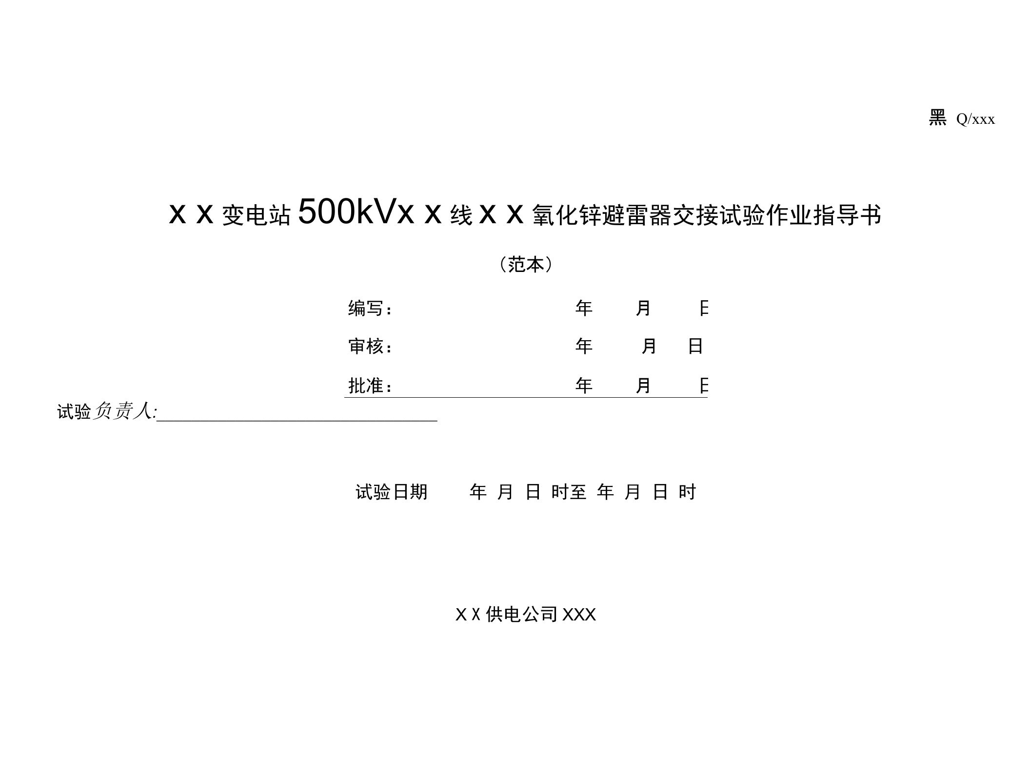 500kV氧化锌避雷器试验作业指导书