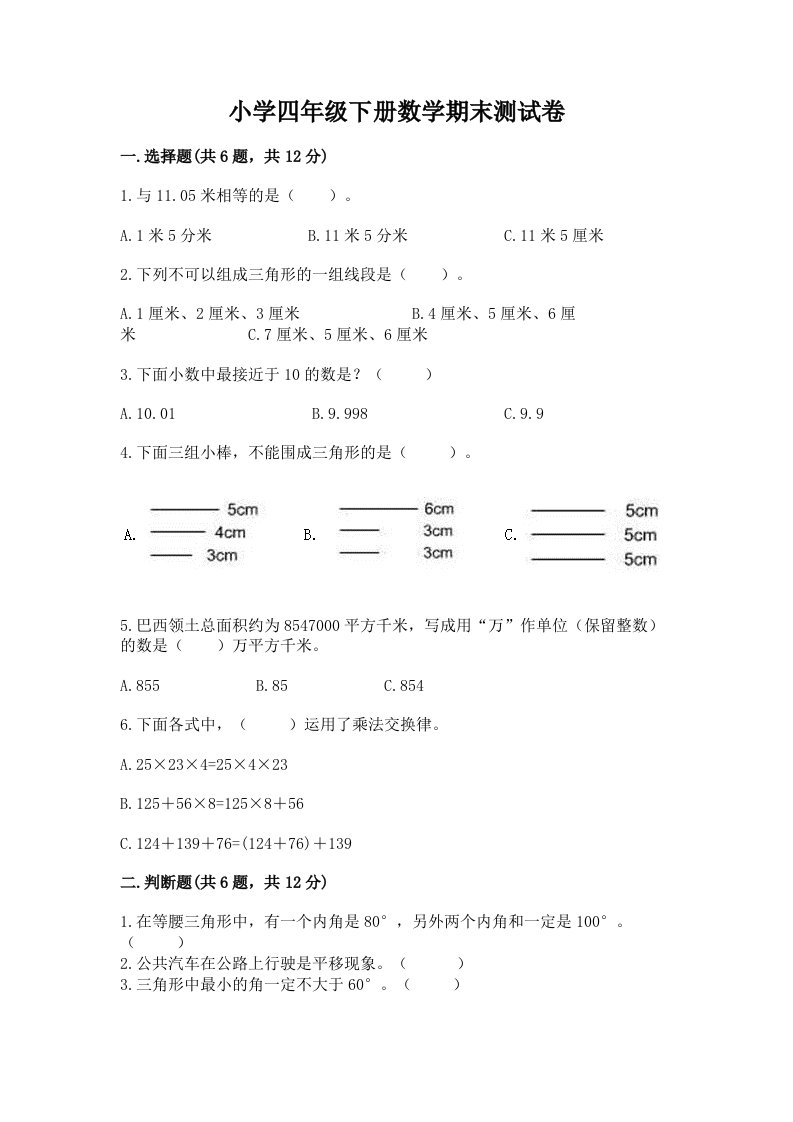 小学四年级下册数学期末测试卷含完整答案【有一套】2