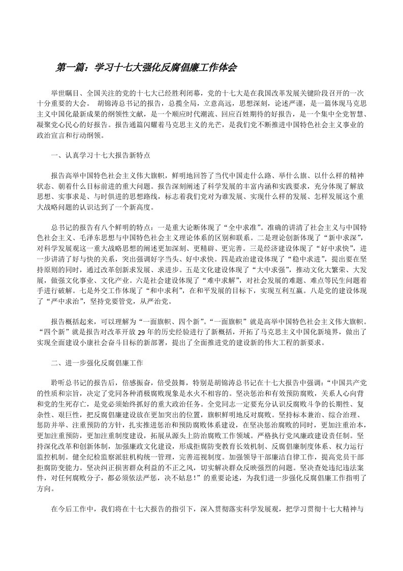 学习十七大强化反腐倡廉工作体会[修改版]