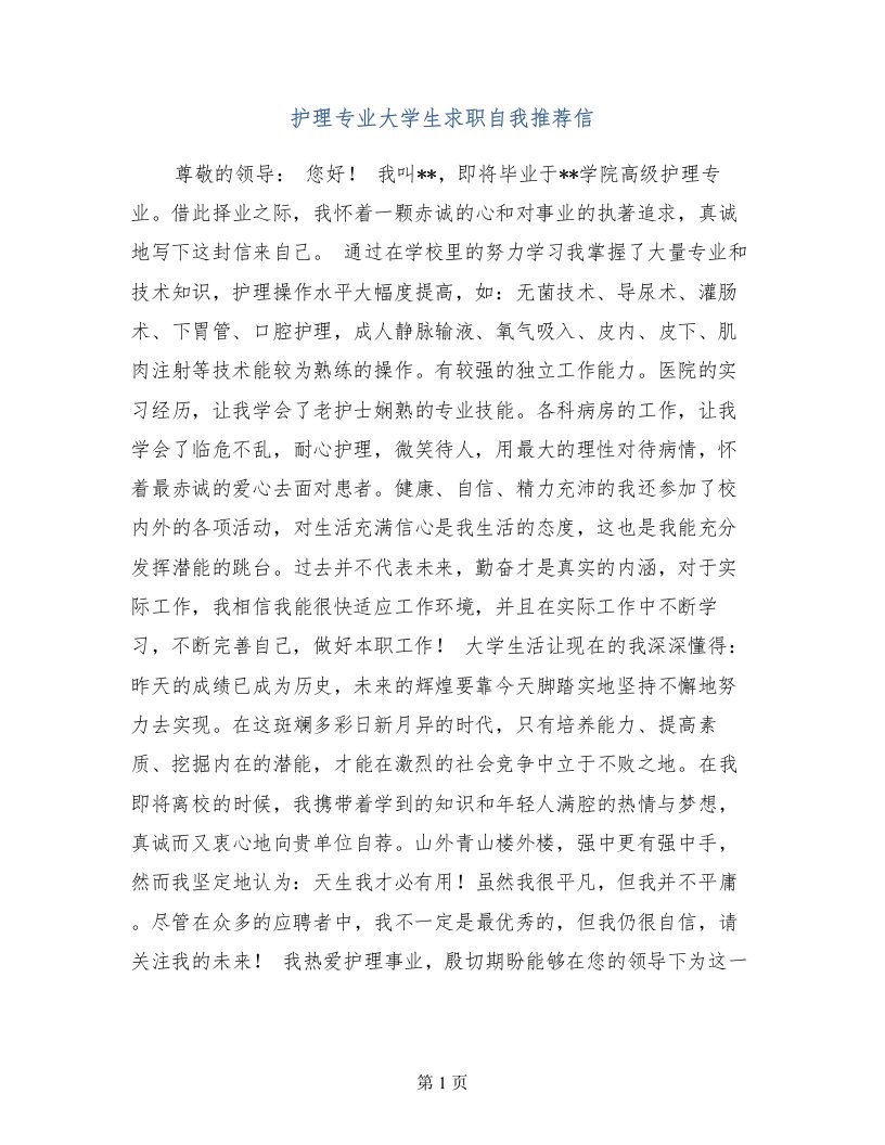 护理专业大学生求职自我推荐信