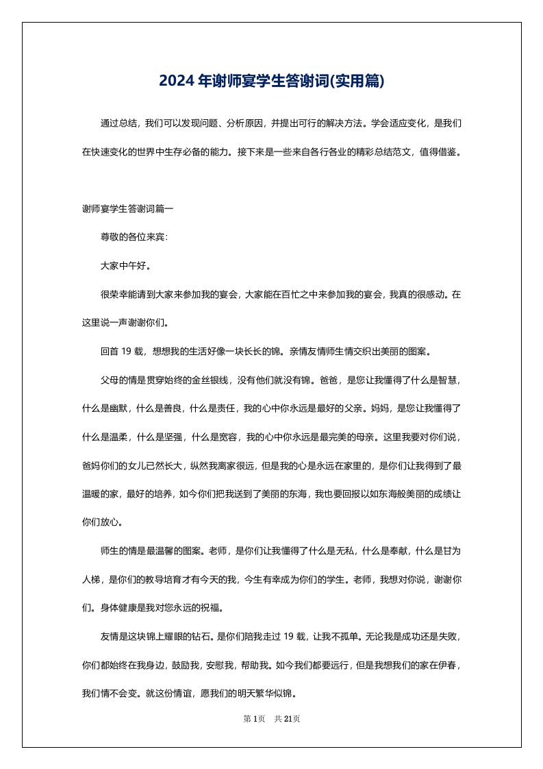 2024年谢师宴学生答谢词(实用篇)