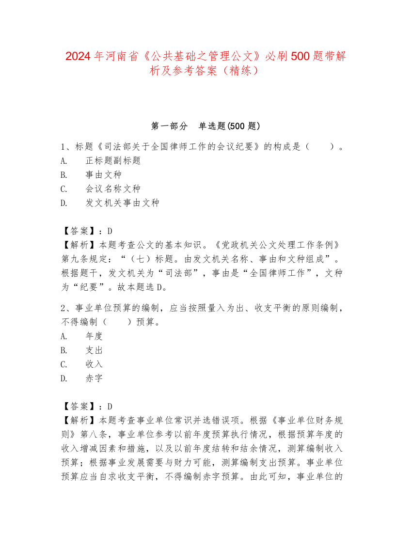 2024年河南省《公共基础之管理公文》必刷500题带解析及参考答案（精练）