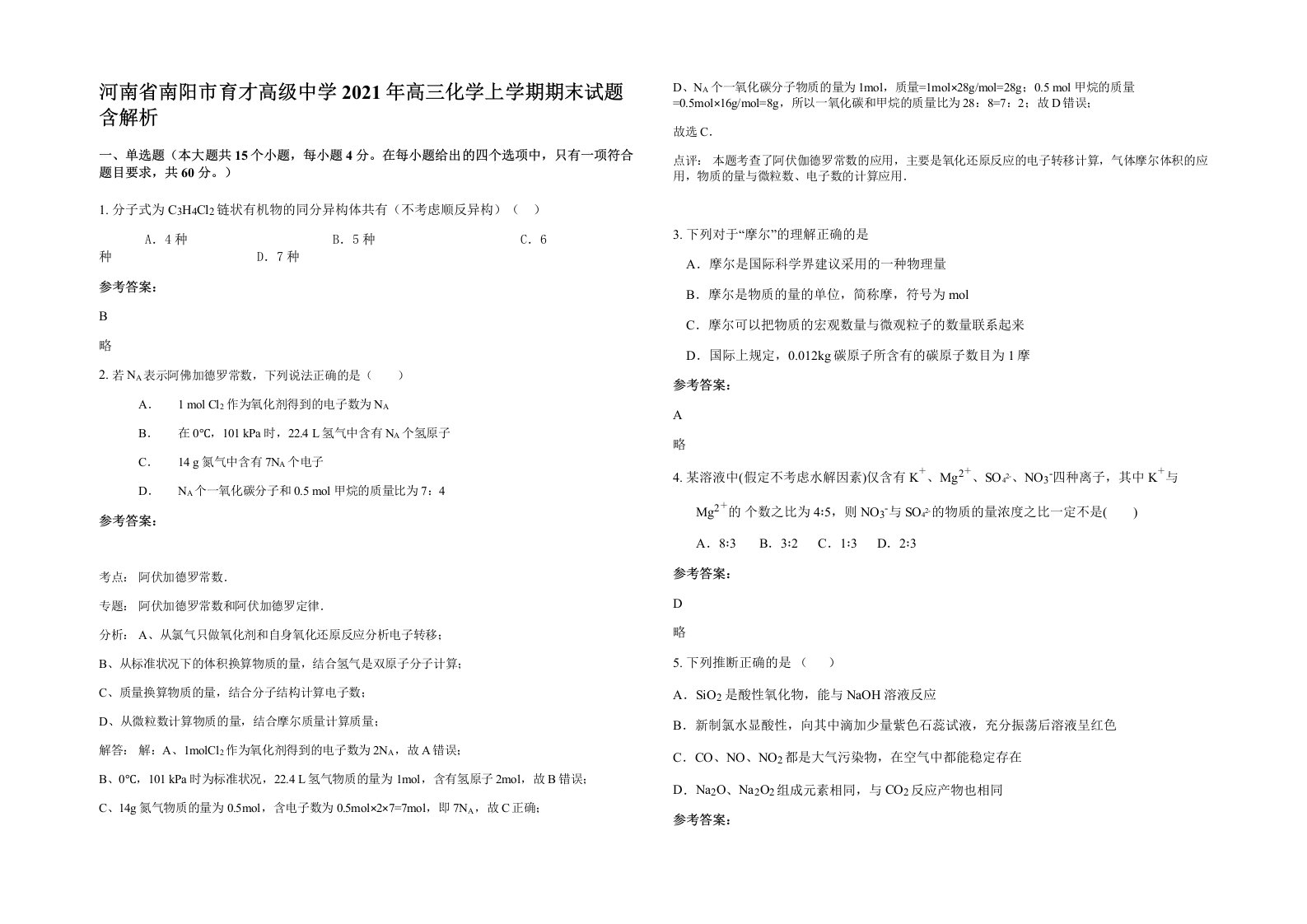 河南省南阳市育才高级中学2021年高三化学上学期期末试题含解析