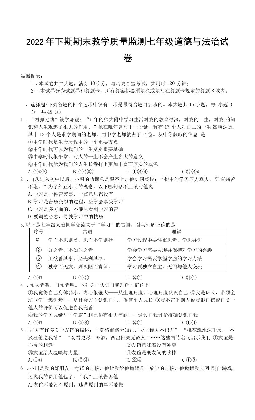 湖南省岳阳市城区+2022-2023学年七年级上学期期末教学质量监测道德与法治试题