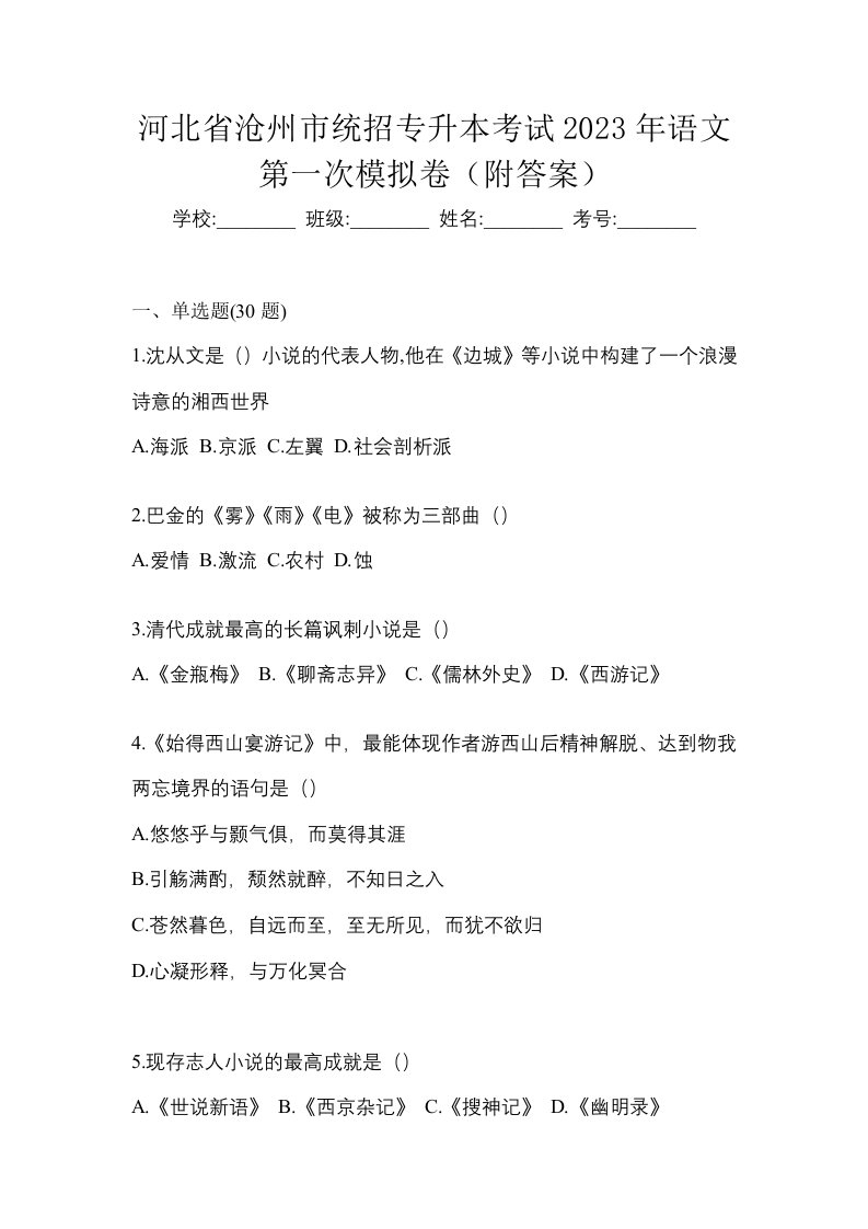 河北省沧州市统招专升本考试2023年语文第一次模拟卷附答案