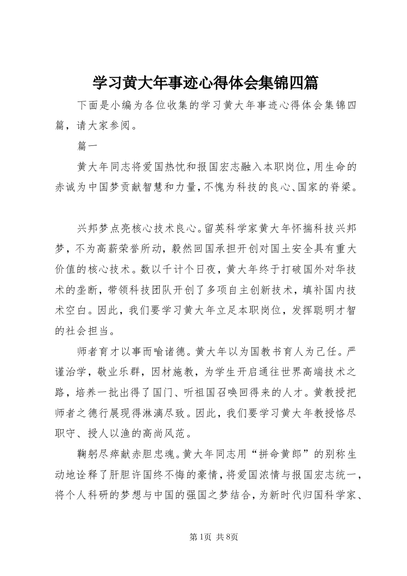 学习黄大年事迹心得体会集锦四篇