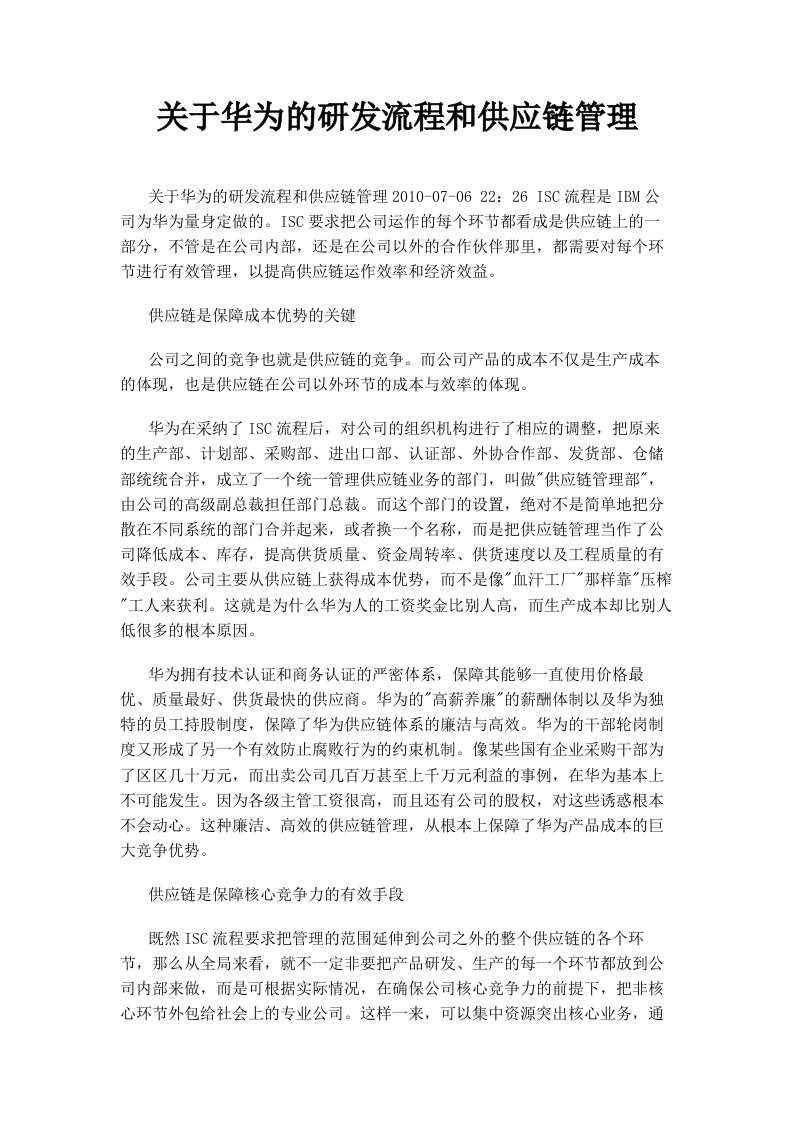 关于华为的研发流程和供应链管理