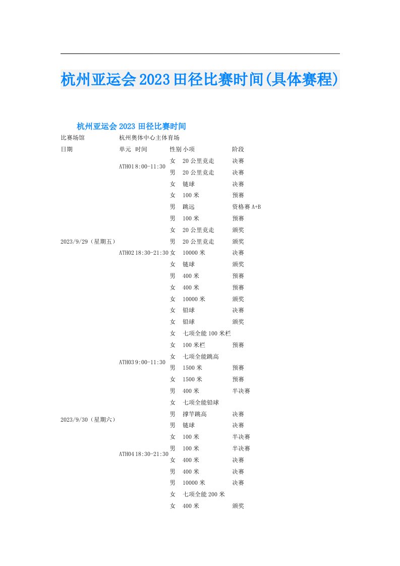 杭州亚运会田径比赛时间(具体赛程)