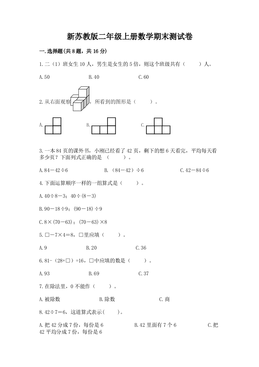 新苏教版二年级上册数学期末测试卷及答案解析