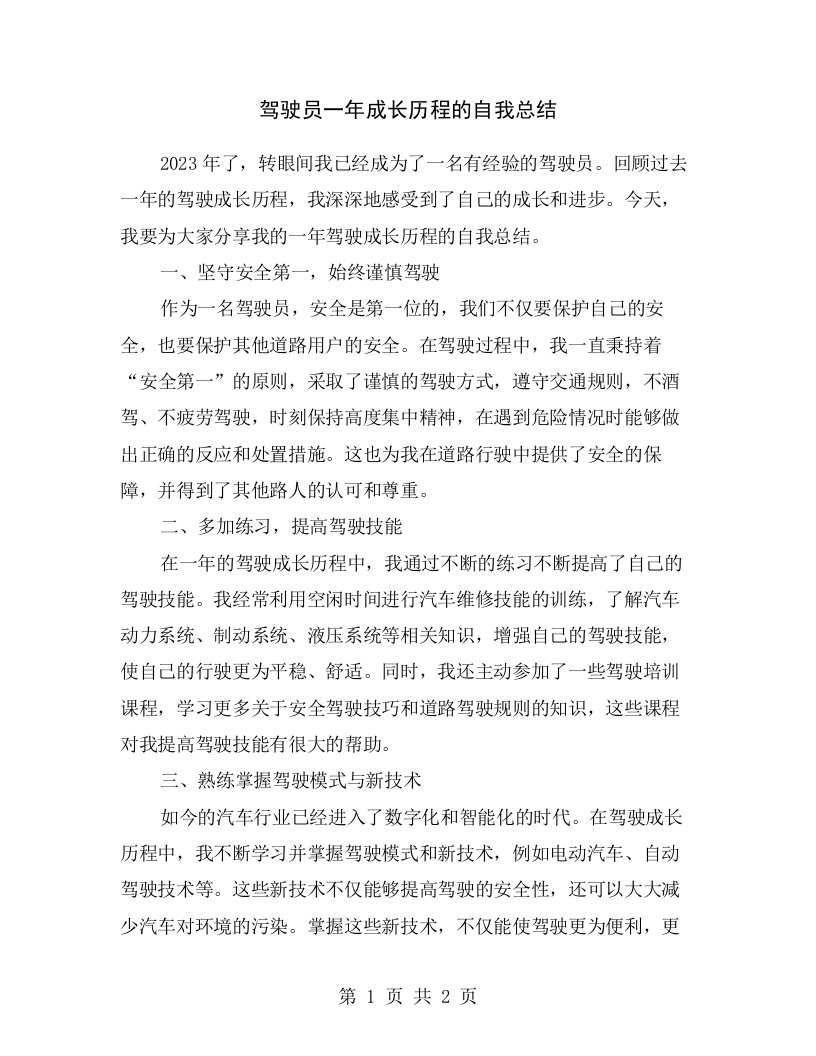 驾驶员一年成长历程的自我总结