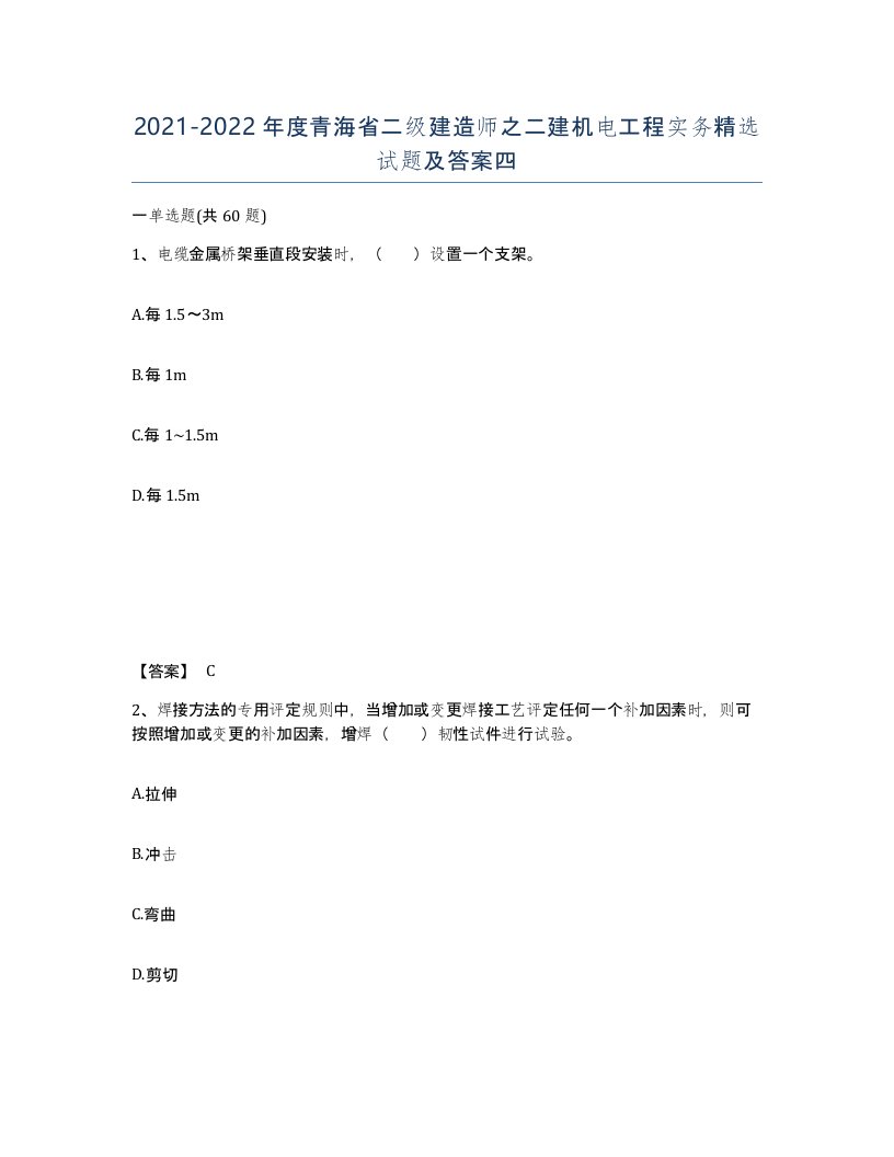 2021-2022年度青海省二级建造师之二建机电工程实务试题及答案四